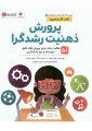 پرورش ذهنیت رشدگرا پرورش ذهنیت رشدگرا