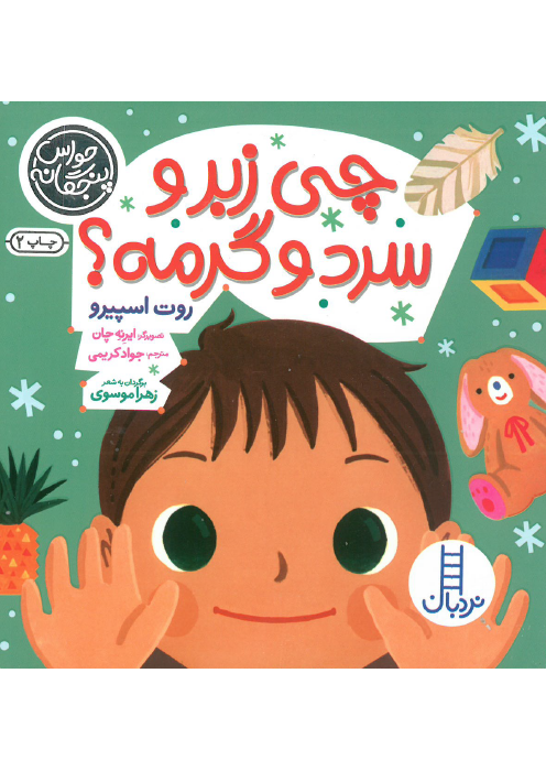 مجموعه 5 جلدی حواس پنجگانه مجموعه 5 جلدی حواس پنجگانه