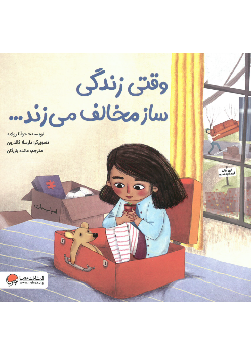 وقتی زندگی ساز مخالف می زند