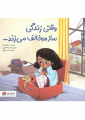 وقتی زندگی ساز مخالف می زند