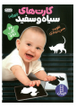 فلش کارت تصاویر سیاه و سفید برای نوزادان (تقویت حس دیداری)