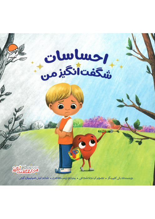 احساسات شگفت انگیز من