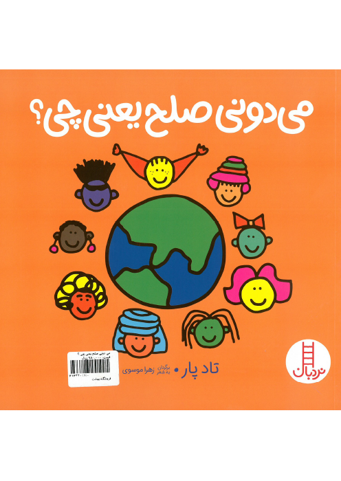 می دونی صلح یعنی چی؟
