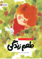 طعم زندگی طعم زندگی