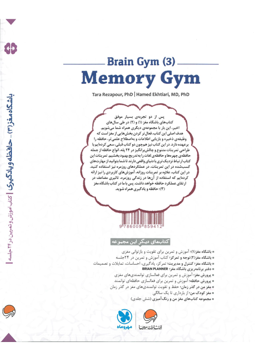 باشگاه مغز (3) - حافظه و یادگیری