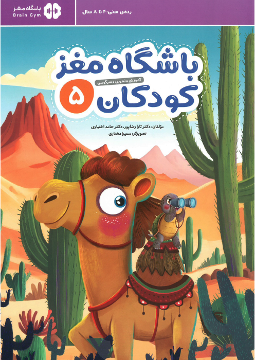باشگاه مغز کودکان 5