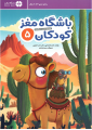 باشگاه مغز کودکان 5 باشگاه مغز کودکان 5
