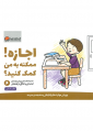 اجازه! ممکنه به من کمک کنید؟ اجازه! ممکنه به من کمک کنید؟