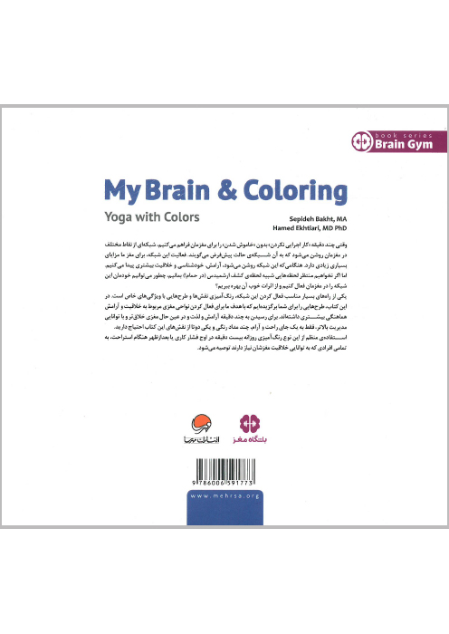 مغز من و رنگ آمیزی (یوگا با رنگ ها)