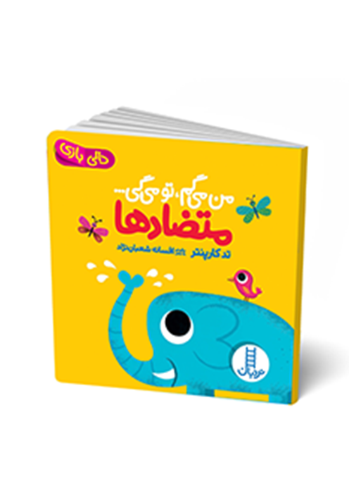 من می گم، تو می گی متضادها