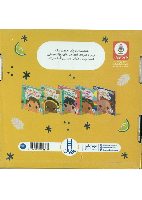 مجموعه 5 جلدی حواس پنجگانه مجموعه 5 جلدی حواس پنجگانه