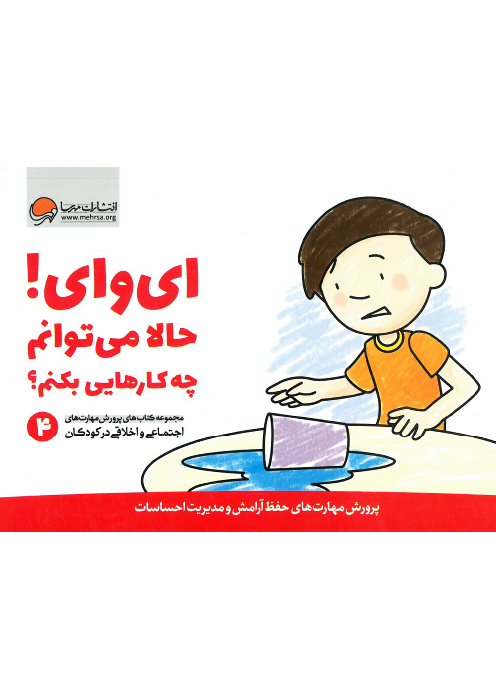 ای وای! حالا می توانم چه کارهایی بکنم؟