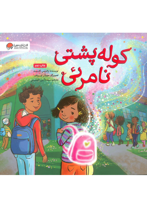 کوله پشتی نامرئی
