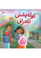 کوله پشتی نامرئی کوله پشتی نامرئی