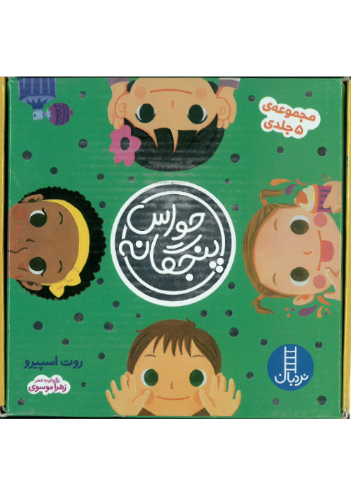 مجموعه 5 جلدی حواس پنجگانه مجموعه 5 جلدی حواس پنجگانه