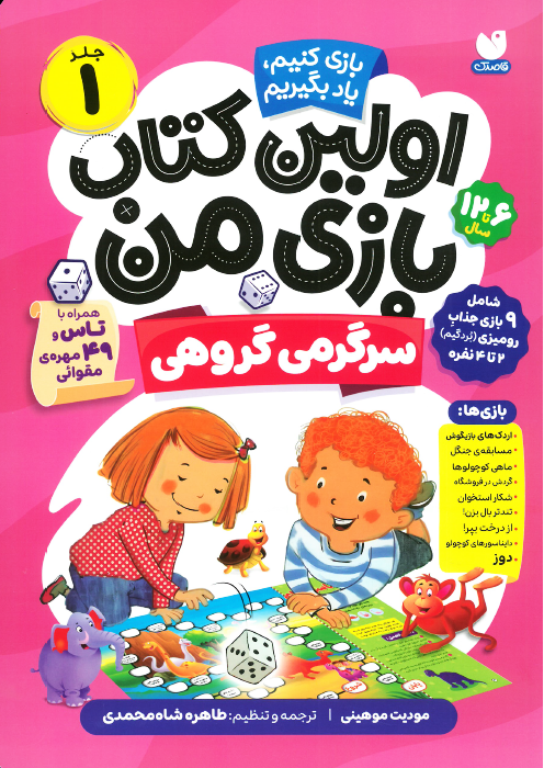 اولین کتاب بازی من - جلد 1