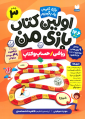 اولین کتاب بازی من - جلد 3