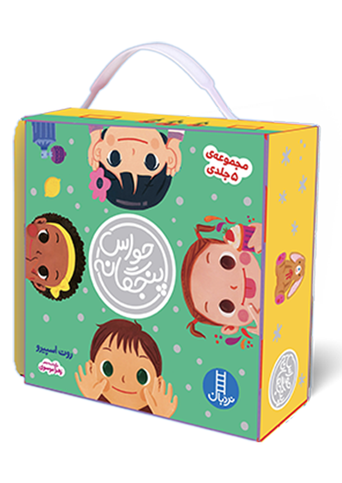 مجموعه 5 جلدی حواس پنجگانه