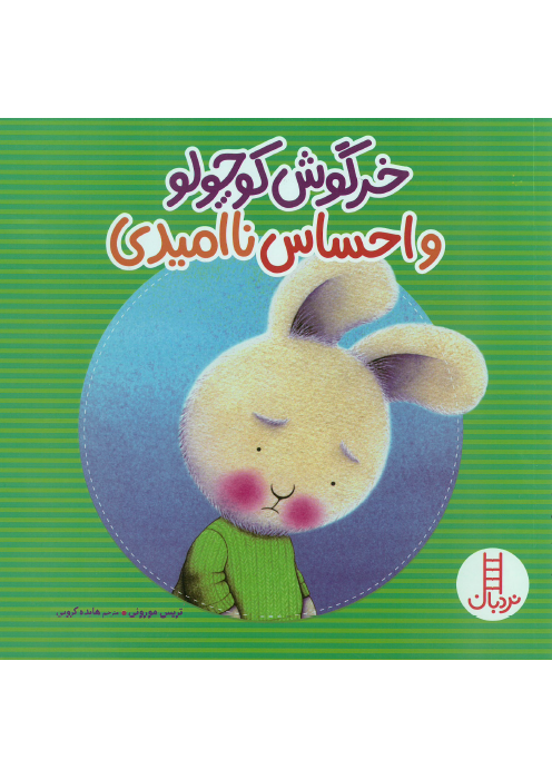 خرگوش کوچولو و احساس ناامیدی
