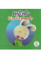 خرگوش کوچولو و احساس ناامیدی