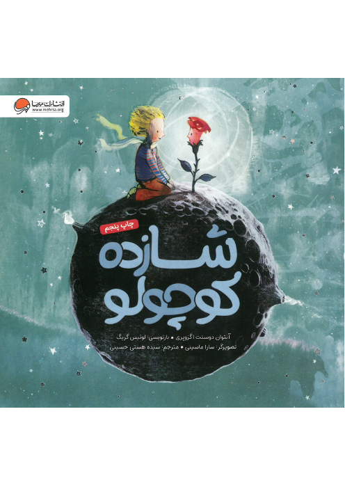 شازده کوچولو