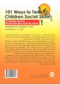 101 روش برای آموزش مهارت های اجتماعی به کودکان