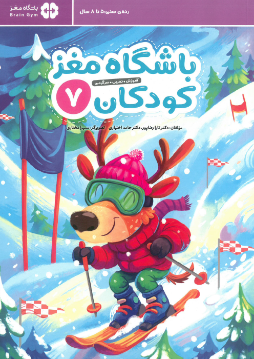 باشگاه مغز کودکان 7