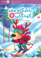 باشگاه مغز کودکان 7