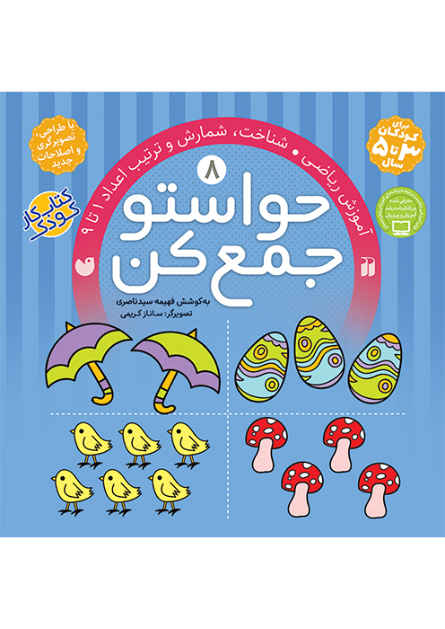 حواستو جمع کن جلد (8)