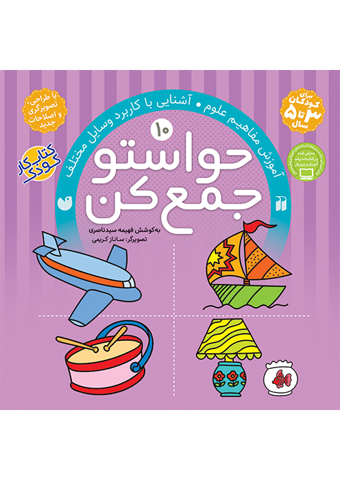 حواستو جمع کن جلد (10)
