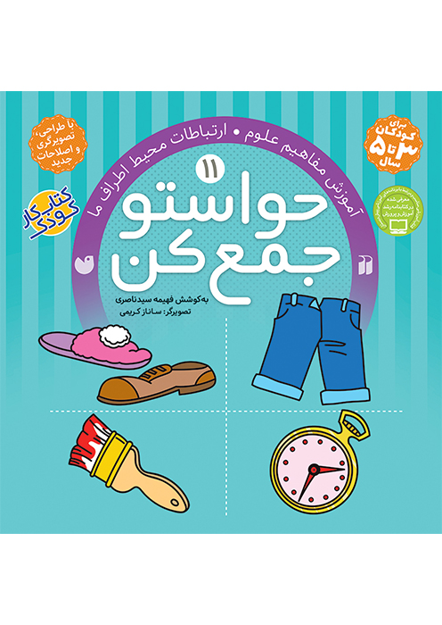 حواستو جمع کن جلد (11)