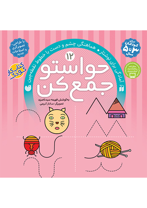 حواستو جمع کن جلد (12)