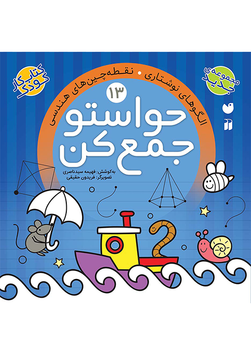 حواستو جمع کن جلد (13)