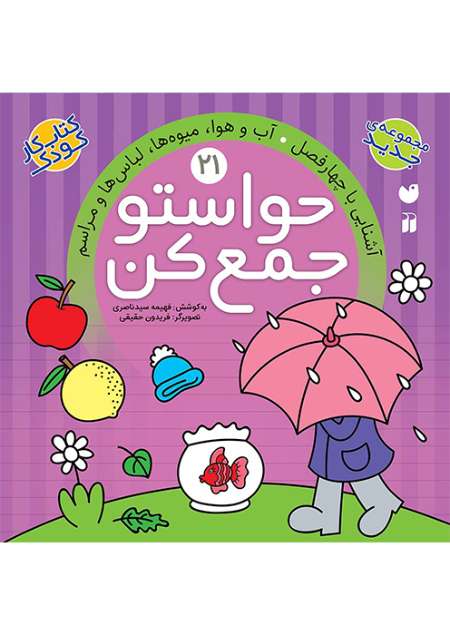 حواستو جمع کن جلد (21)