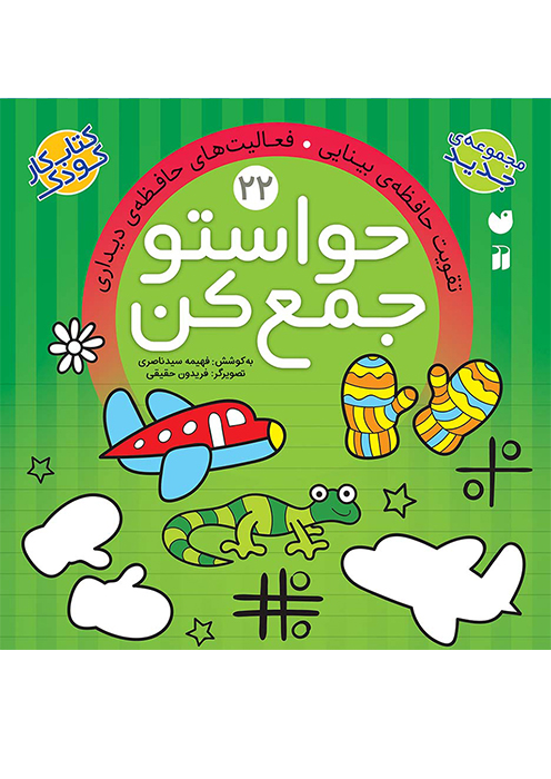 حواستو جمع کن جلد (22)