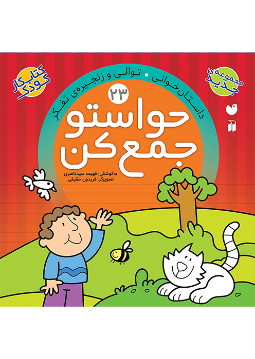 حواستو جمع کن جلد (23)