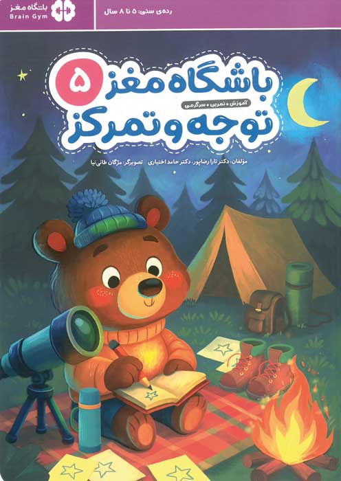 باشگاه مغز کودکان توجه و تمرکز 5