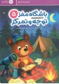 باشگاه مغز کودکان توجه و تمرکز 5
