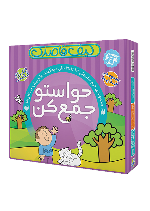 حواستو جمع کن (برای کودکان 5 و 6 سال)