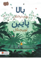 بالا روی درختان پایین توی جنگل