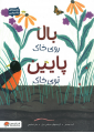 بالا روی خاک پایین توی خاک