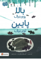 بالا روی برف پایین توی برف