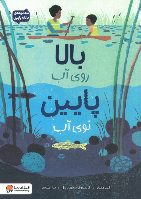 بالا روی آب پایین توی آب