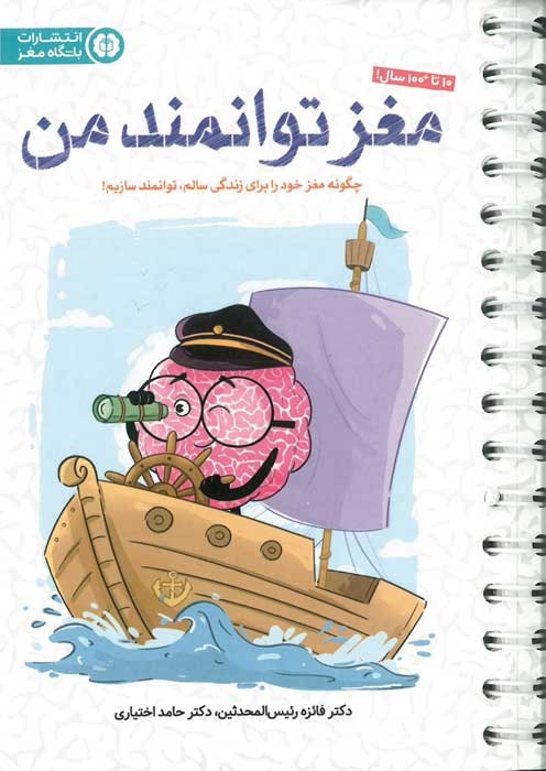 مغز توانمند من