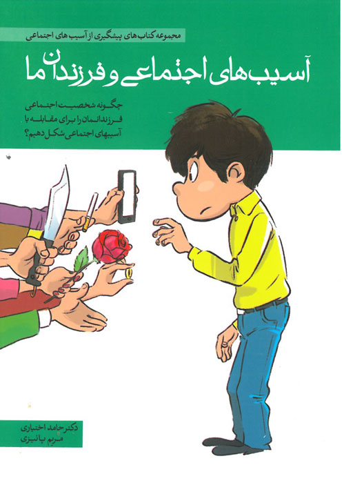 مجموعه کتابهای پیشگیری از آسیبهای اجتماعی در کودکان و نوجوانان