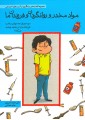 مجموعه کتابهای پیشگیری از آسیبهای اجتماعی در کودکان و نوجوانان