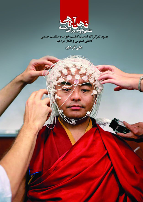 ذهن آگاهی علمی و عملی برای همه