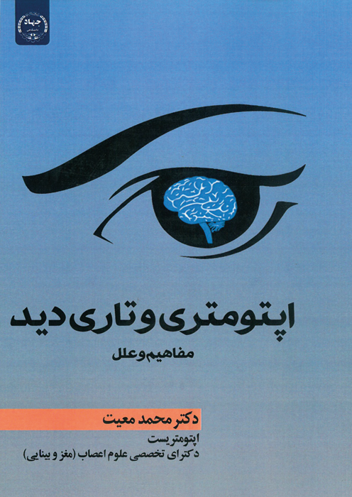اپتومتری و تاری دید (مفاهیم و علل)