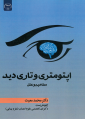 اپتومتری و تاری دید (مفاهیم و علل)
