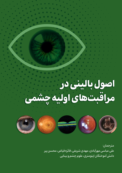 اصول بالینی در مراقبت های اولیه چشمی